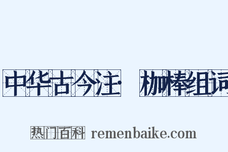 中华古今注·枷棒组词是什么意思的图片